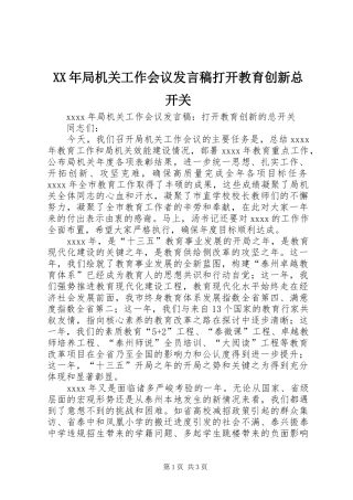 XX年局机关工作会议发言打开教育创新总开关