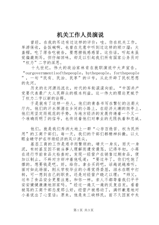 机关工作人员演说稿