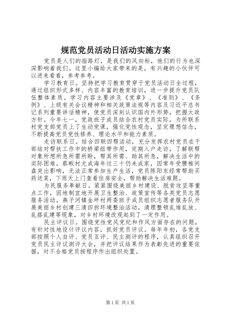 规范党员活动日活动实施方案_第1页