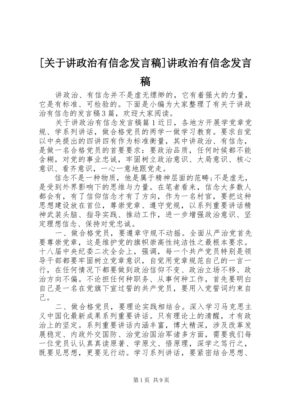 [关于讲政治有信念发言]讲政治有信念发言_第1页