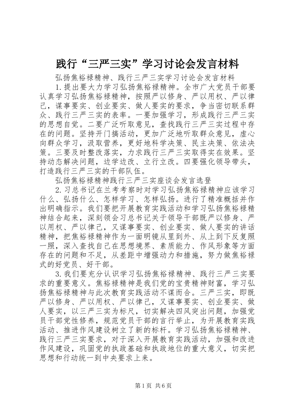 践行“三严三实”学习讨论会发言材料提纲_第1页