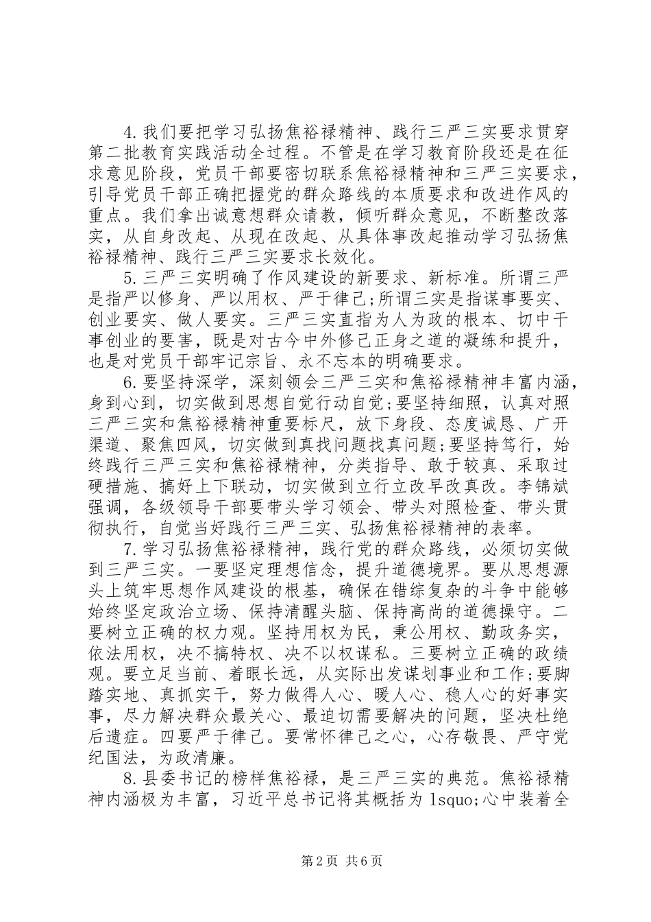 践行“三严三实”学习讨论会发言材料提纲_第2页