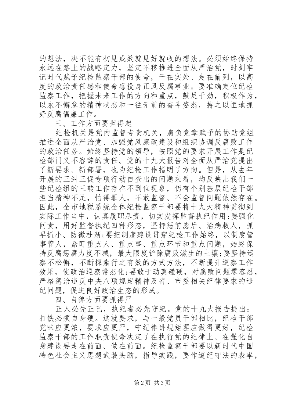 纪检监察工作专题中心组学习发言材料提纲_第2页