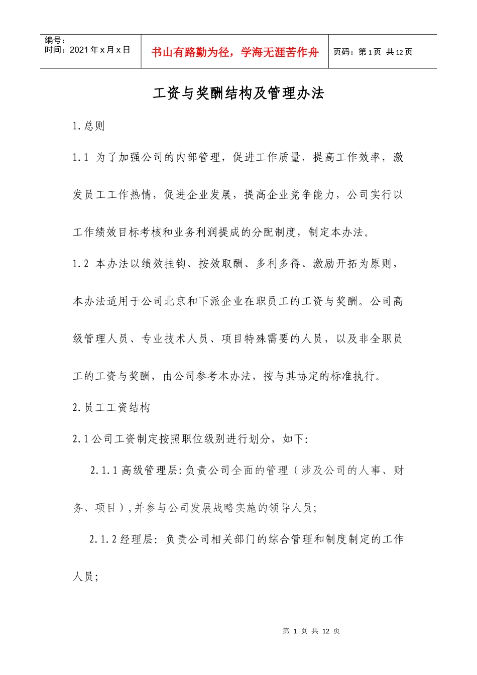 工资与奖酬结构及管理办法_第1页