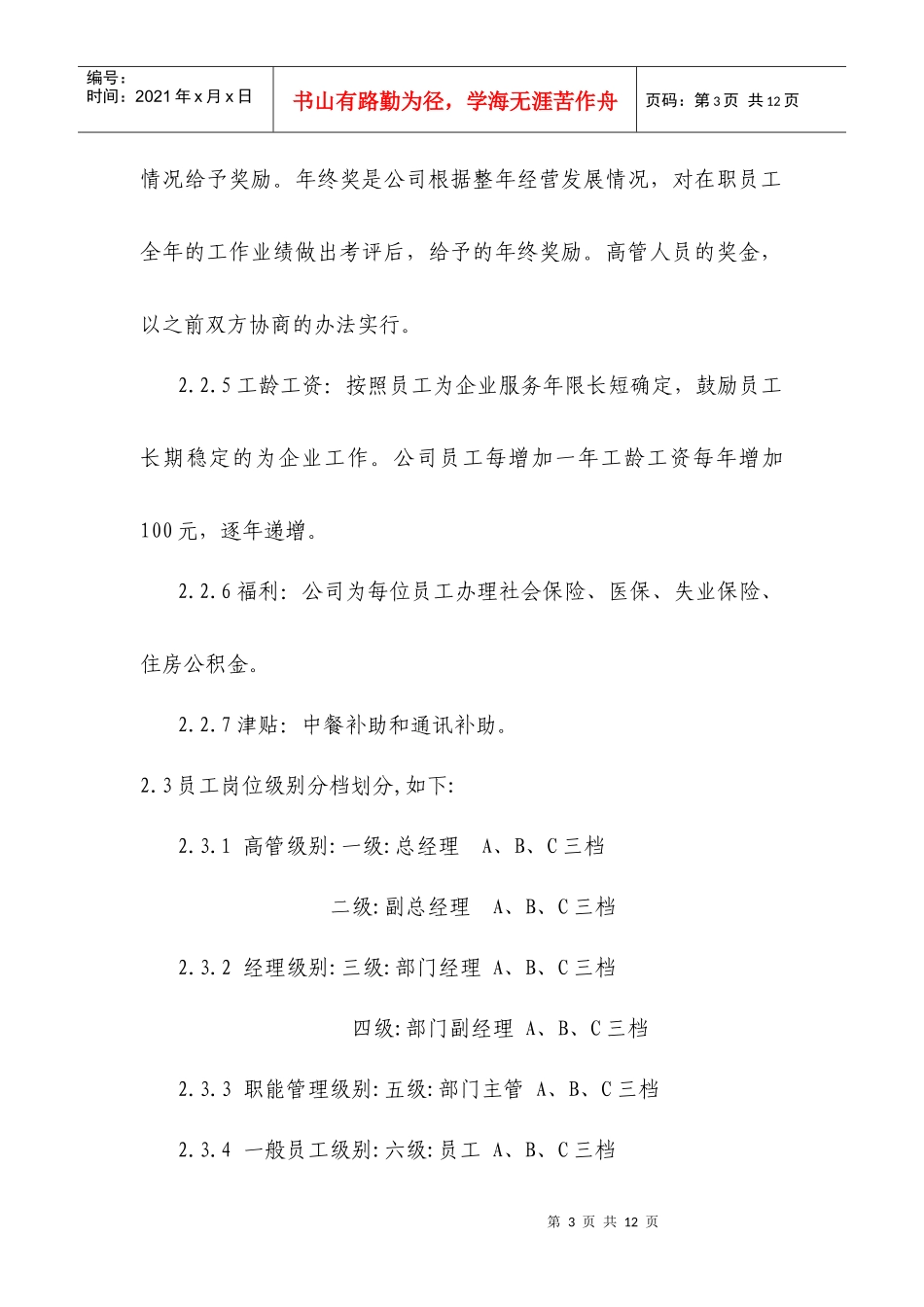 工资与奖酬结构及管理办法_第3页