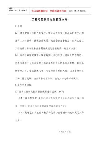 工资与奖酬结构及管理办法