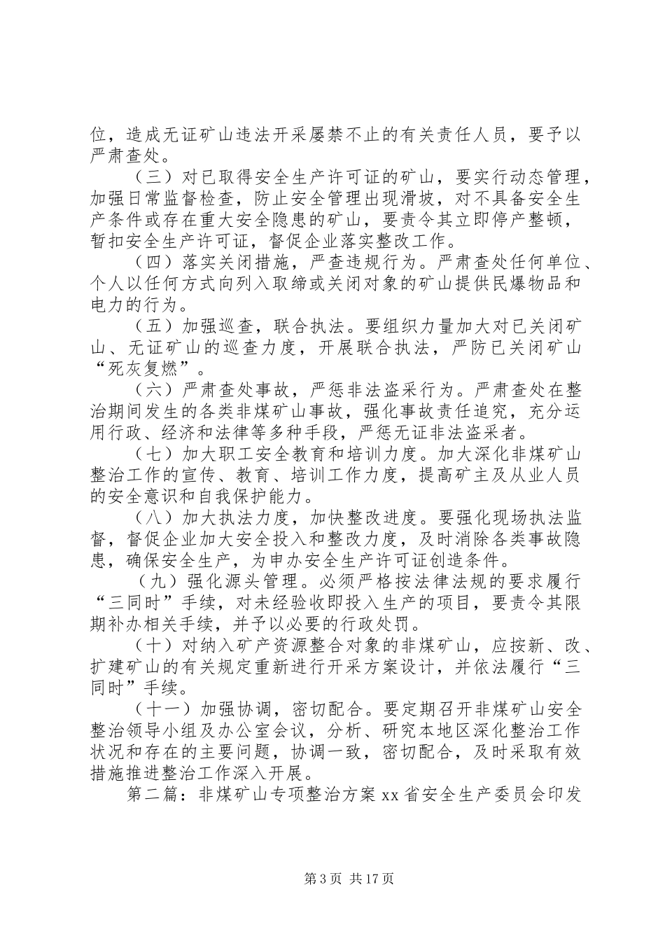 非煤矿山整治专项方案_第3页