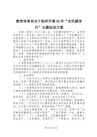 教育体育局关于组织开展XX年“全民健身日”主题活动方案