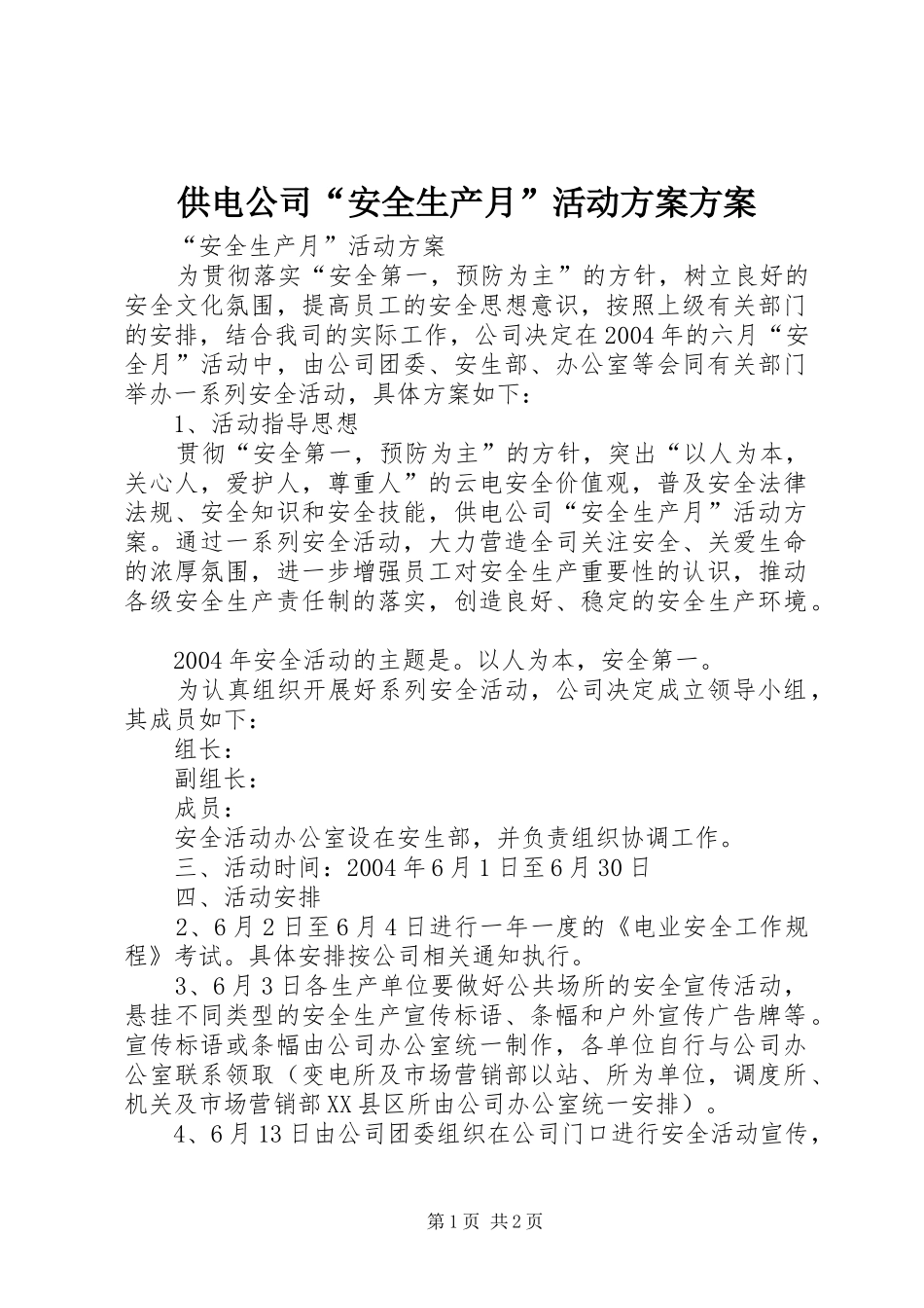 供电公司“安全生产月”活动方案方案_第1页