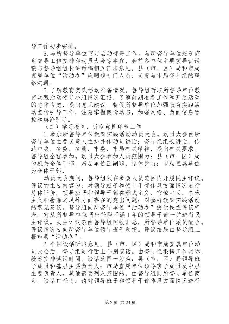 党的群众路线督导工作方案3篇_第2页