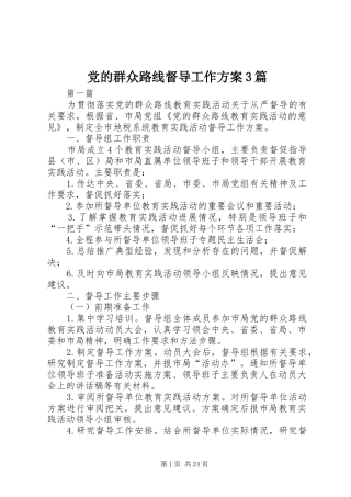 党的群众路线督导工作方案3篇