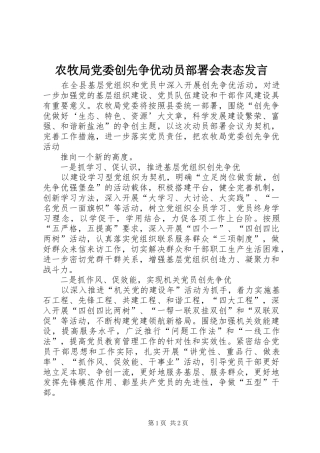 农牧局党委创先争优动员部署会表态发言稿