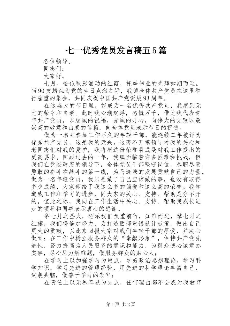 七一优秀党员发言稿范文五5篇(5)_第1页