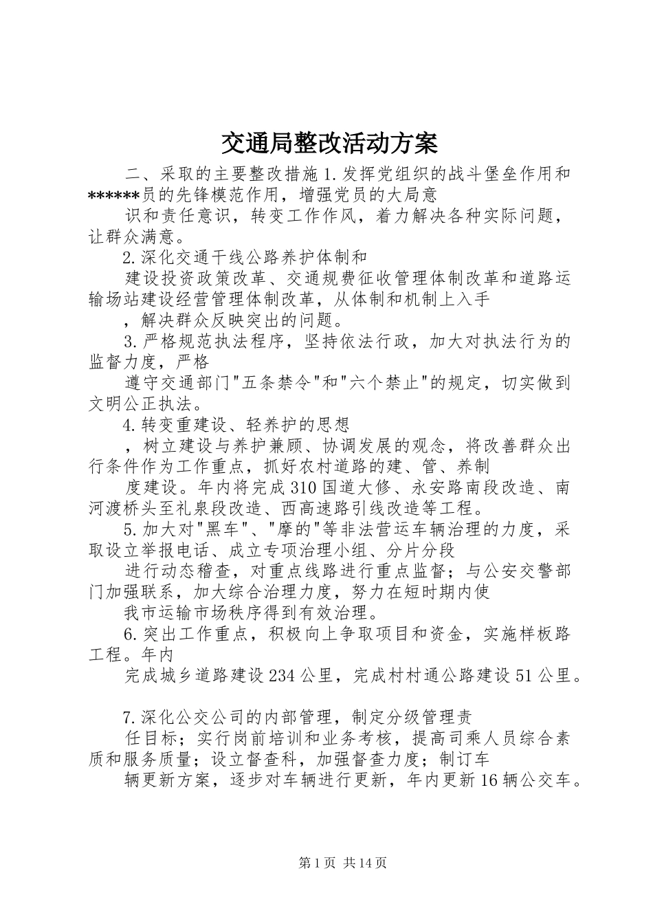 交通局整改活动方案_第1页