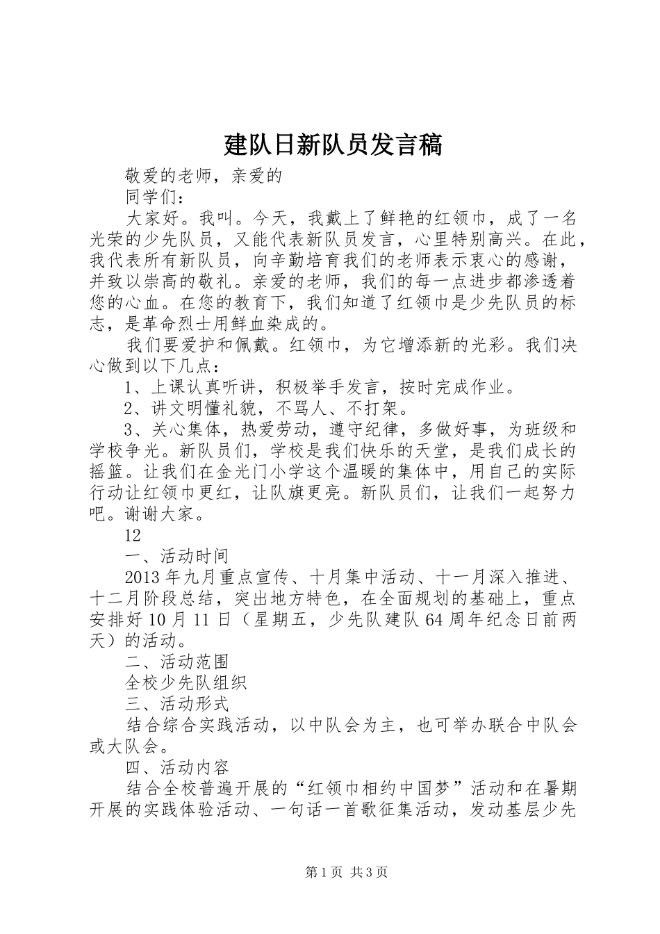 建队日新队员发言稿范文_第1页