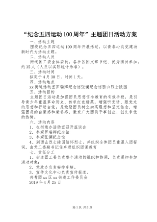 “纪念五四运动100周年”主题团日活动方案