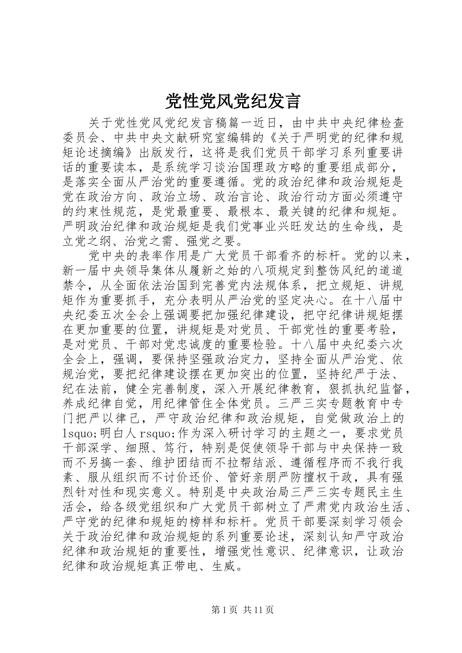 党性党风党纪发言稿_第1页