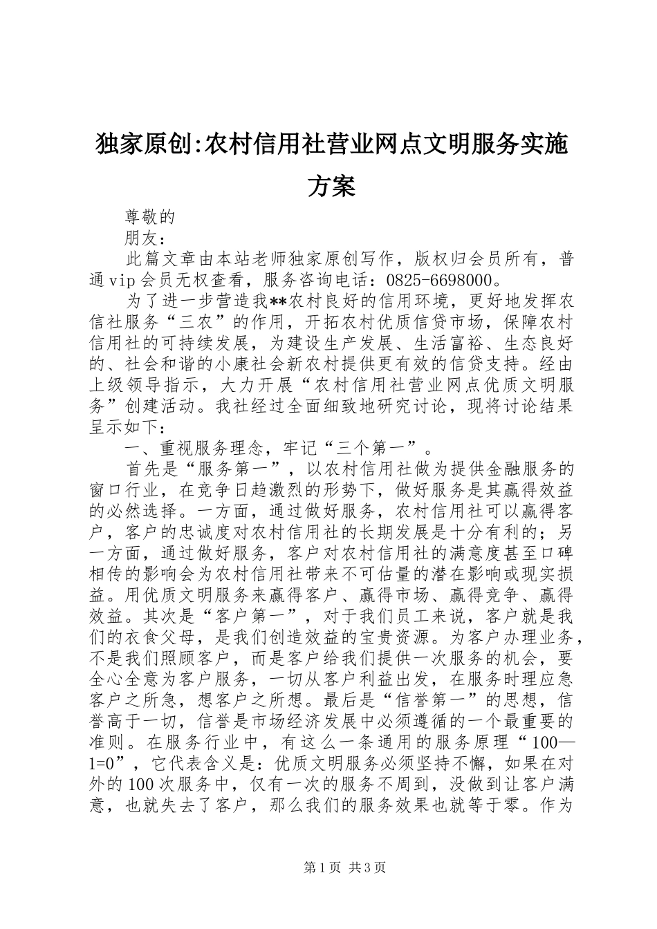 独家原创-农村信用社营业网点文明服务实施方案_第1页