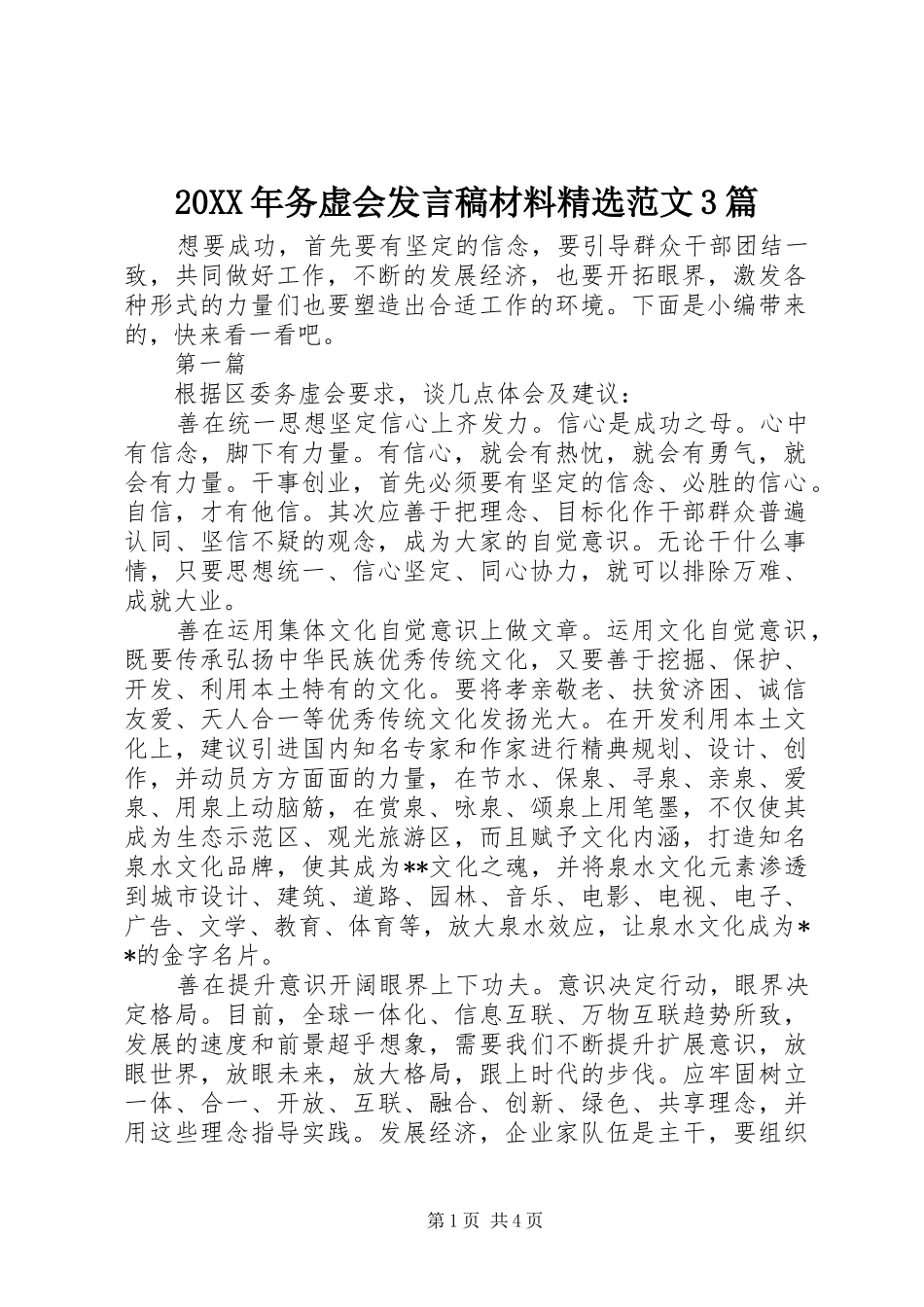 20XX年务虚会发言材料精选范文3篇_第1页