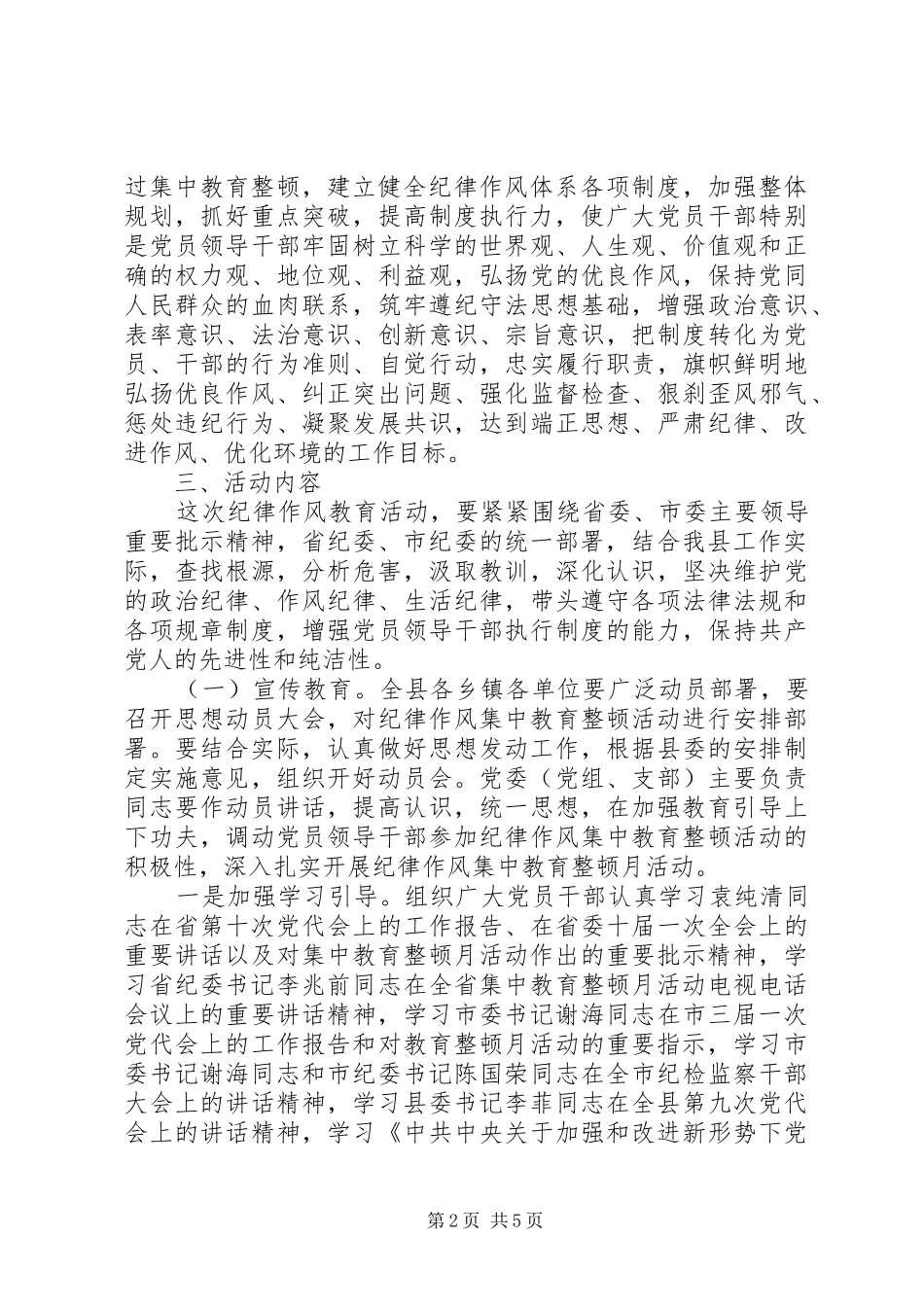 “正风肃纪、创优环境”纪律作风集中教育整顿月活动实施方案_第2页