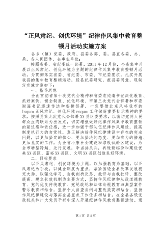 “正风肃纪、创优环境”纪律作风集中教育整顿月活动实施方案