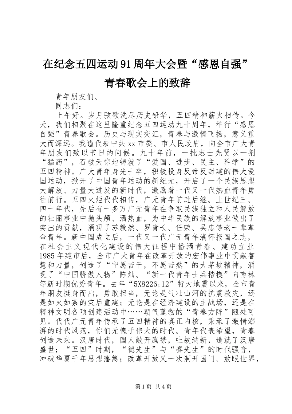 在纪念五四运动91周年大会暨“感恩自强”青春歌会上的演讲致辞范文_第1页