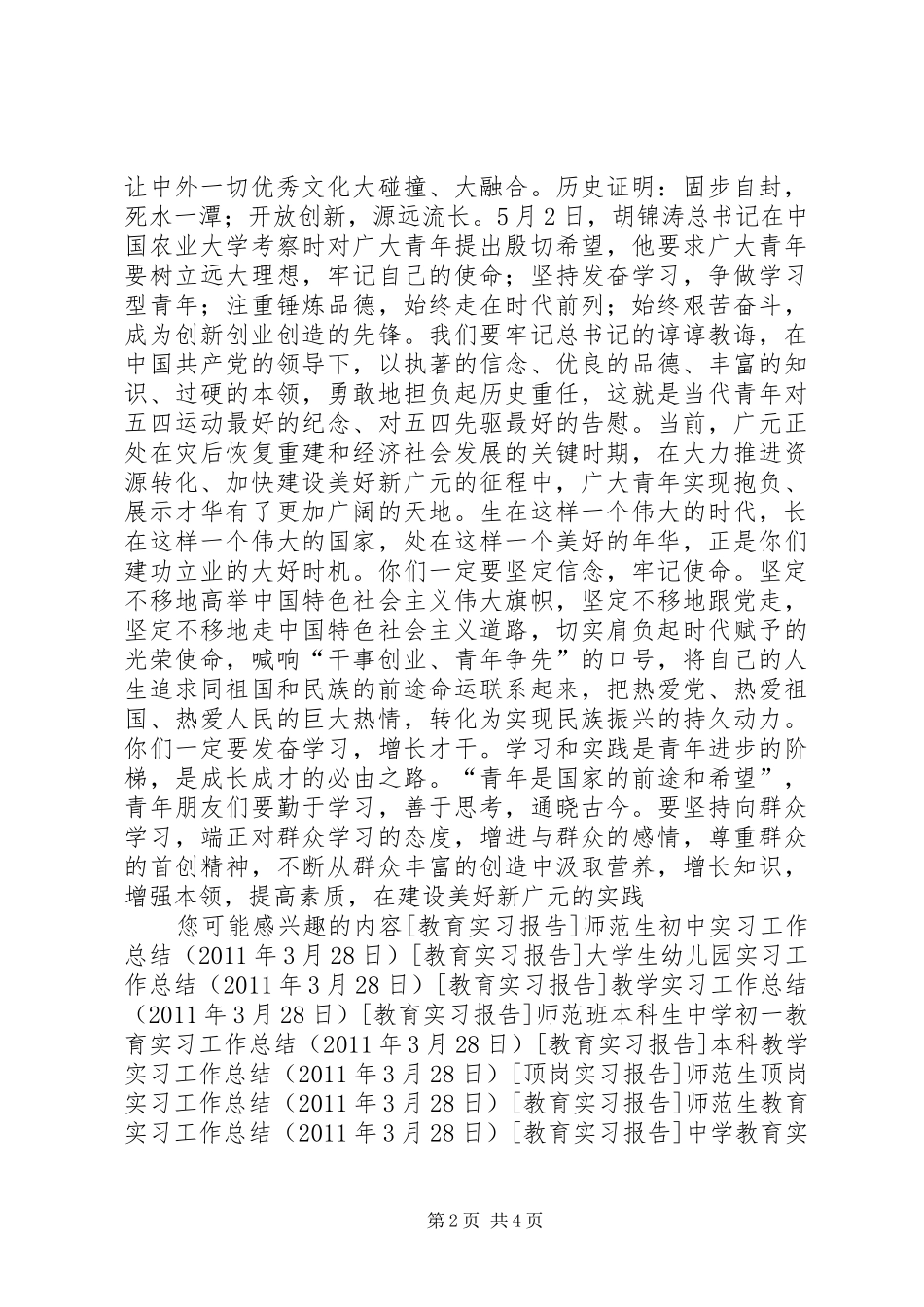 在纪念五四运动91周年大会暨“感恩自强”青春歌会上的演讲致辞范文_第2页