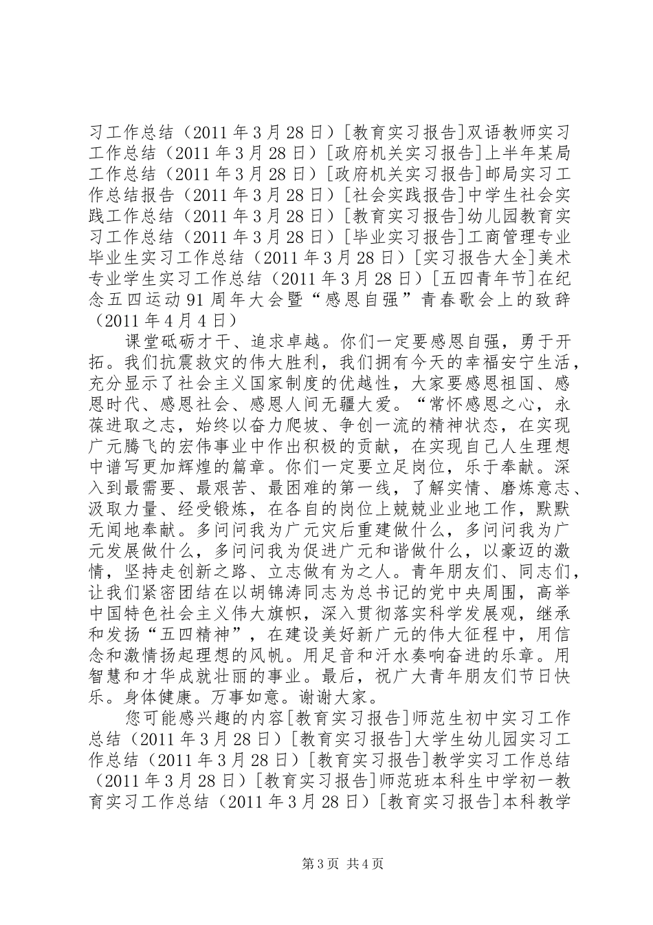 在纪念五四运动91周年大会暨“感恩自强”青春歌会上的演讲致辞范文_第3页
