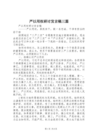 严以用权研讨发言稿范文三篇