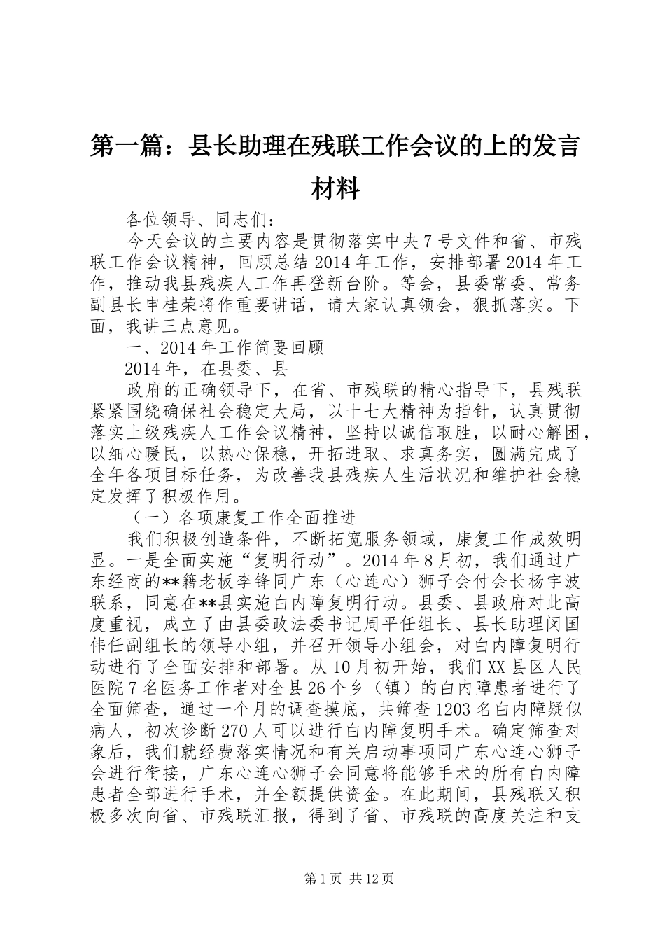 第一篇：县长助理在残联工作会议的上的发言材料提纲_第1页