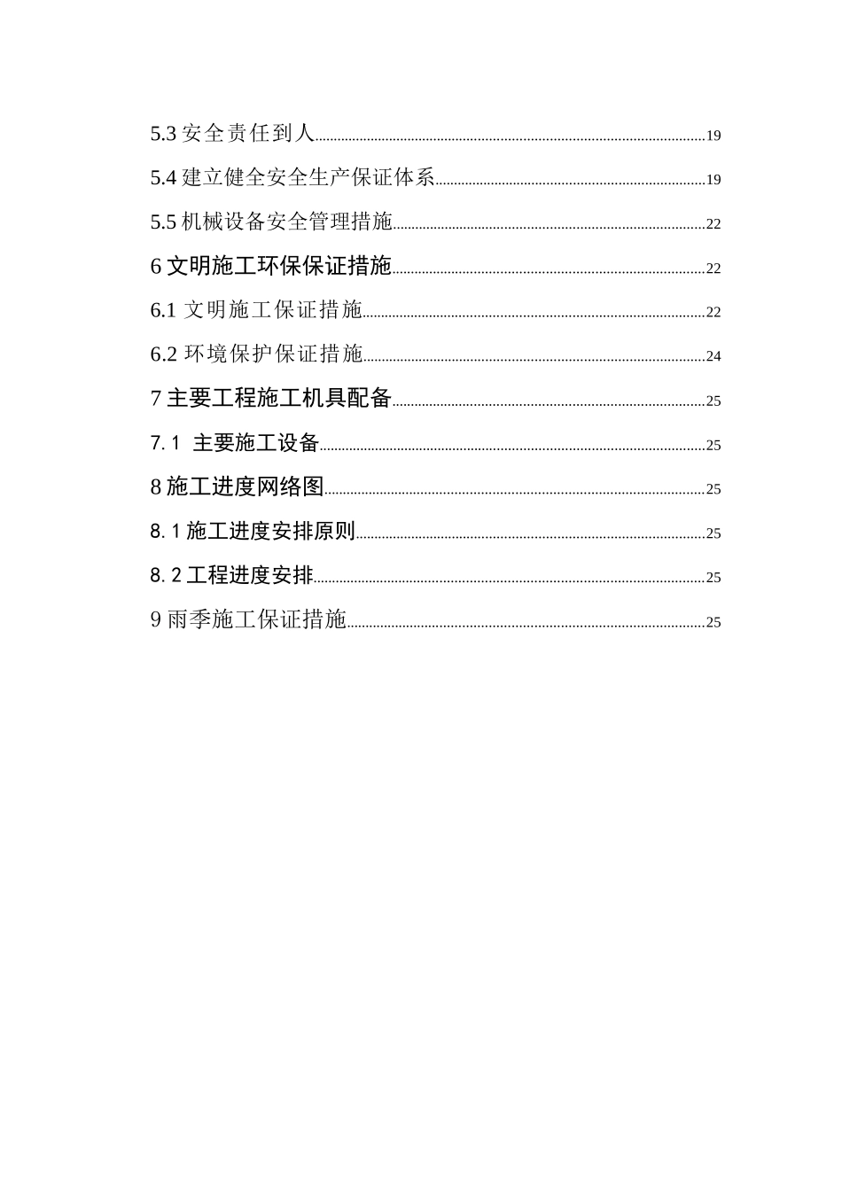 土地整理工程施工组织设计方案(27页)_第3页