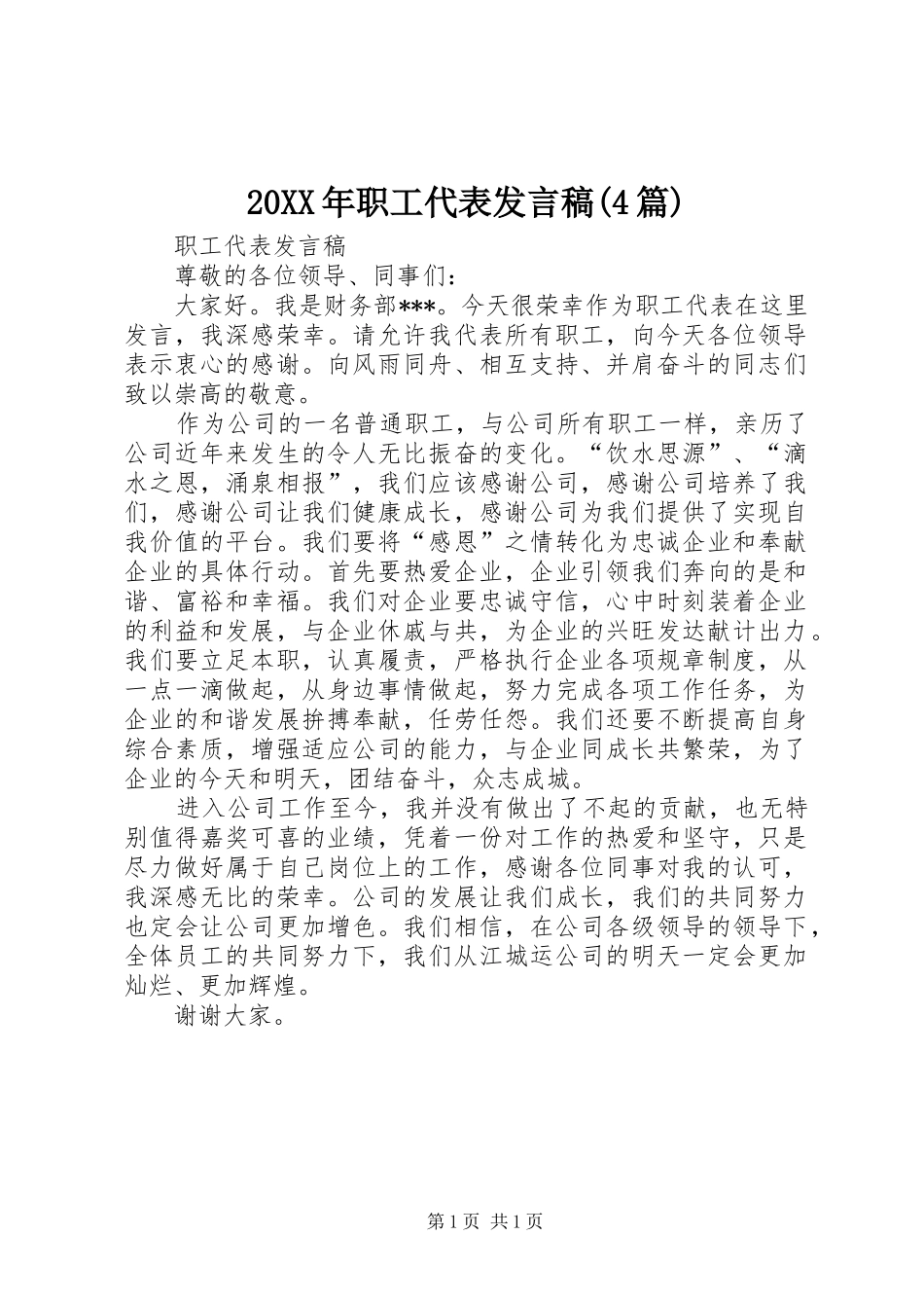 20XX年职工代表发言(4篇)(4)_第1页