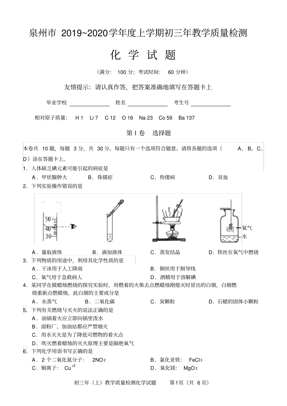(完整版)泉州市2019—2020学年度上学期初中教学质量监测化学试卷_第1页
