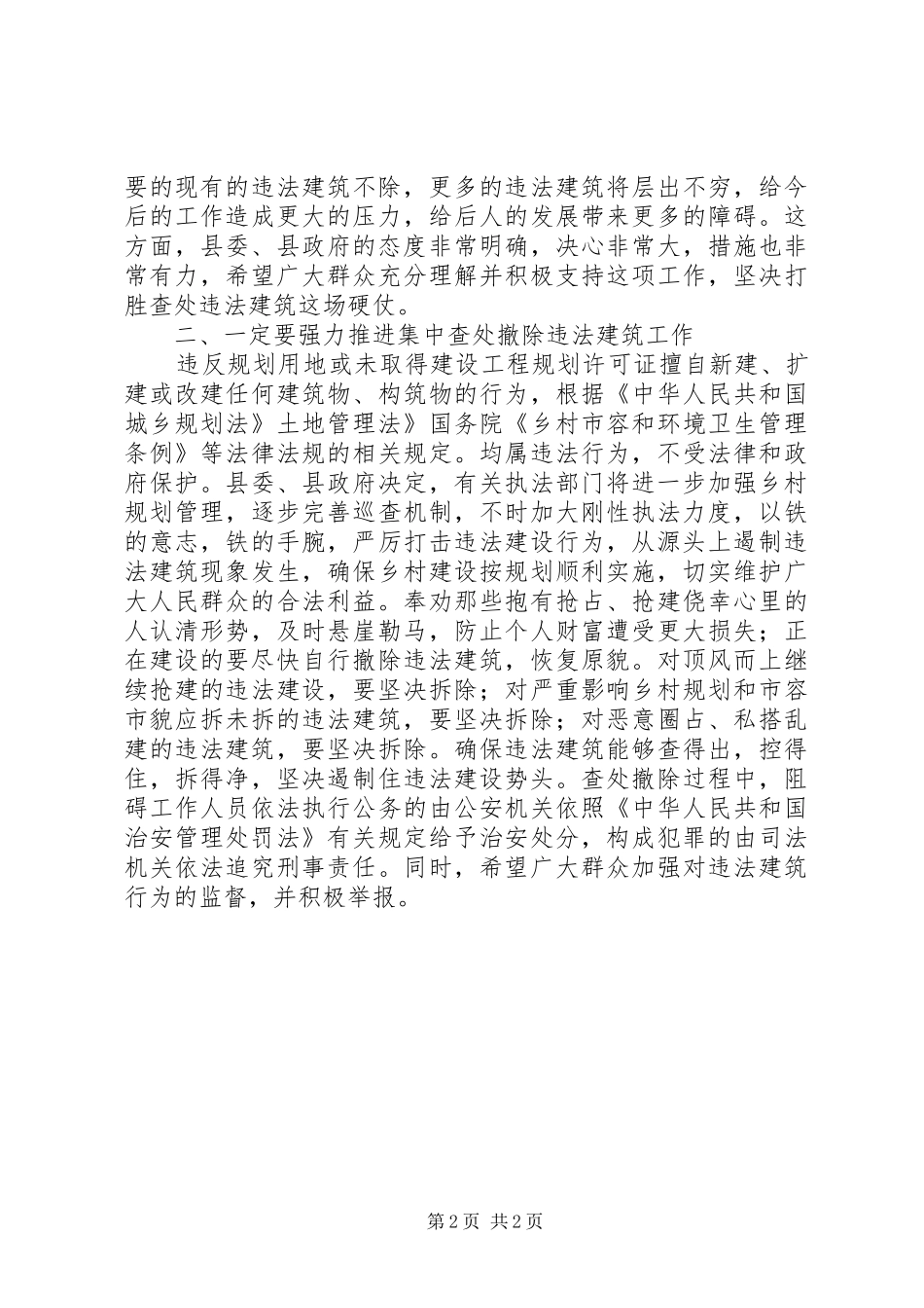 县XX县区违法建筑查处领导发言稿_第2页