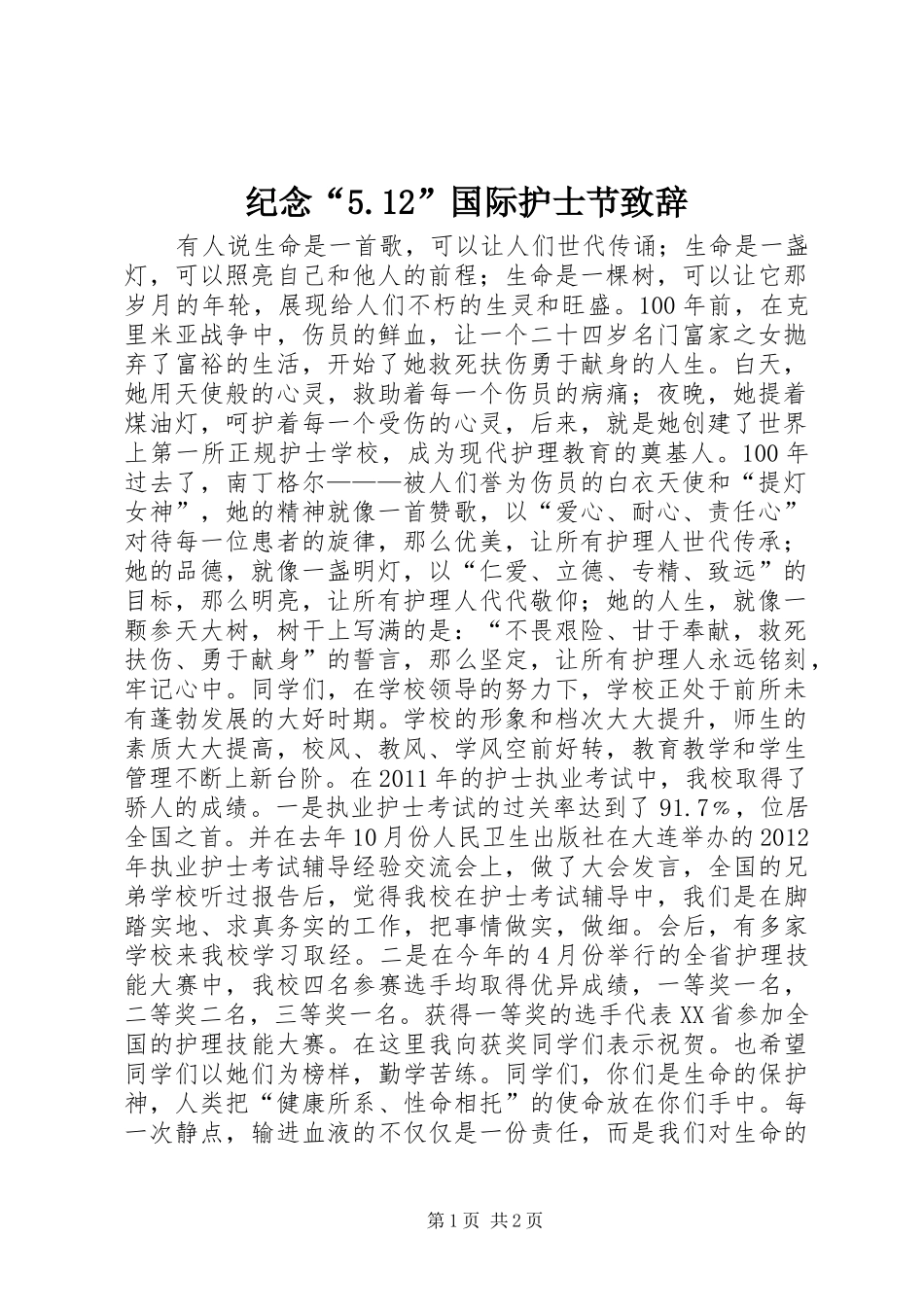 纪念“5.12”国际护士节致辞演讲_第1页