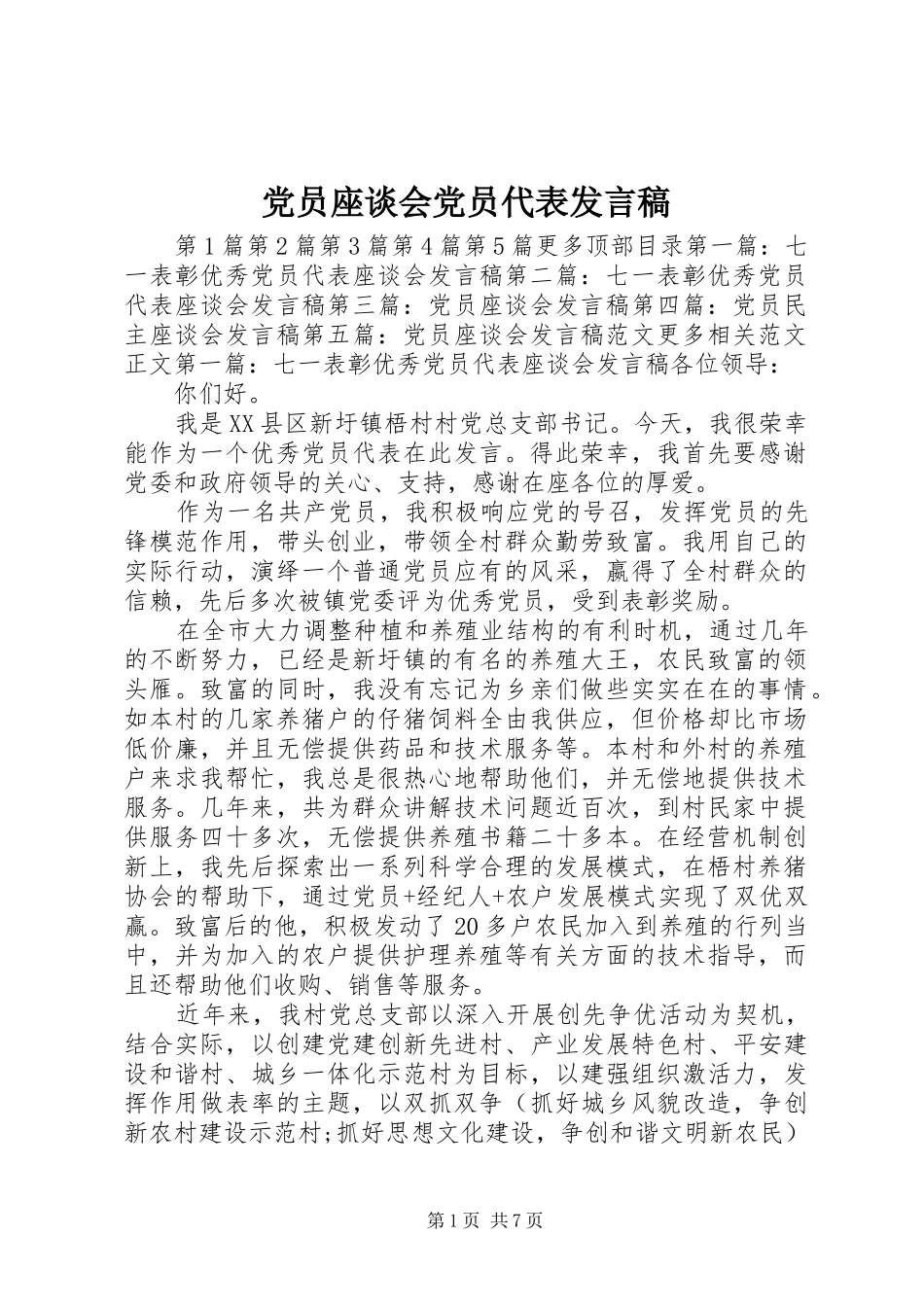 党员座谈会党员代表发言_1_第1页