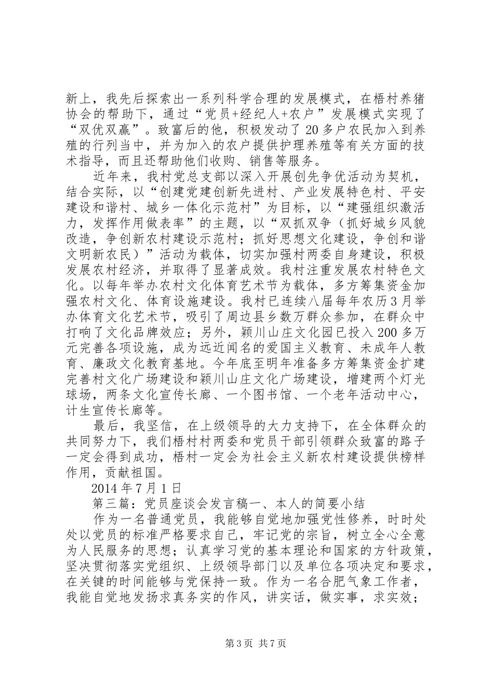 党员座谈会党员代表发言_1_第3页