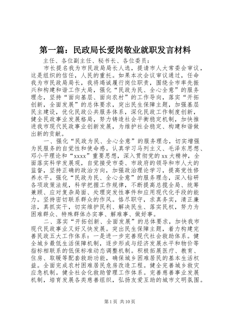第一篇：民政局长爱岗敬业就职发言材料提纲_第1页
