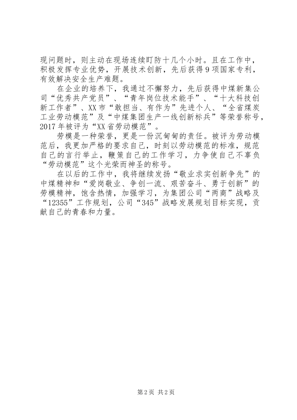 煤矿劳模先进事迹报告会代表发言材料提纲_第2页