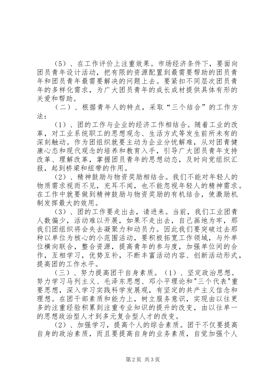 团委书记座谈会发言材料[精选5篇]_第2页