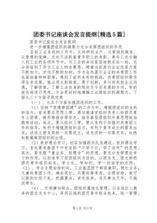团委书记座谈会发言材料[精选5篇]