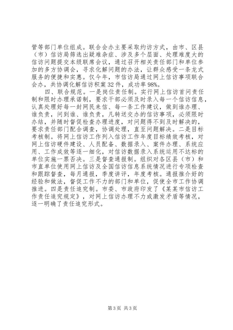 网上信访工作典型发言材料提纲_第3页