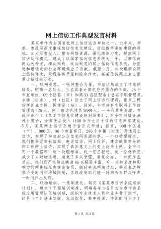 网上信访工作典型发言材料提纲