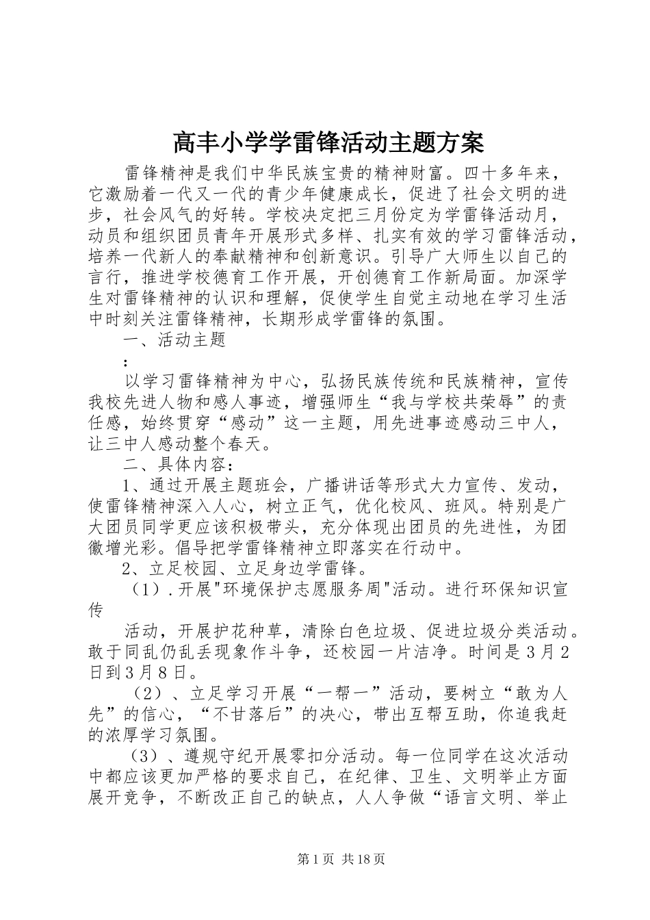 高丰小学学雷锋活动主题方案_第1页