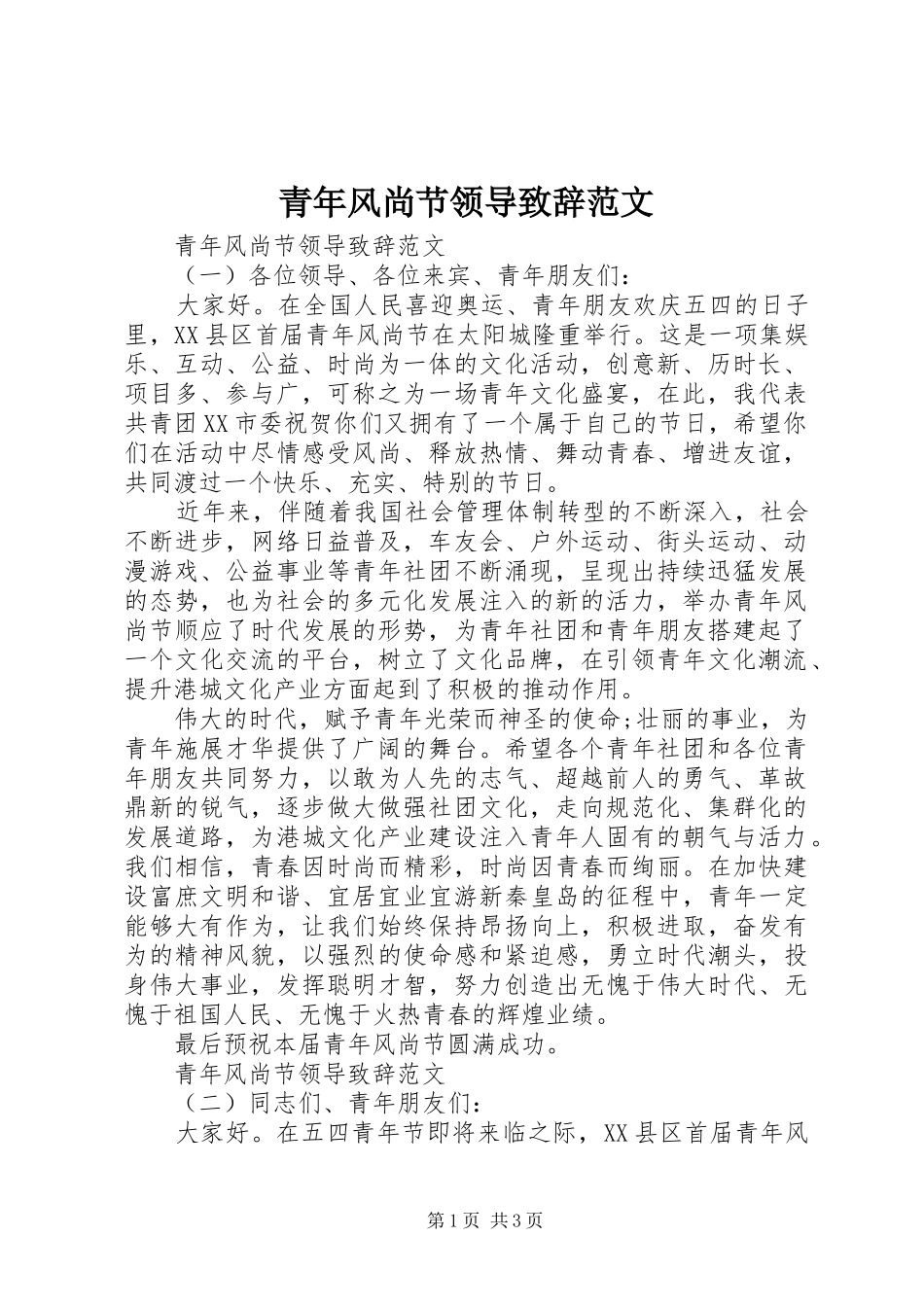 青年风尚节领导演讲致辞范文_第1页