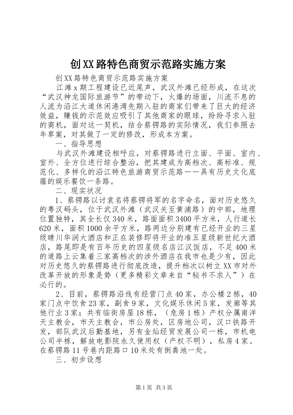 创XX路特色商贸示范路实施方案_第1页