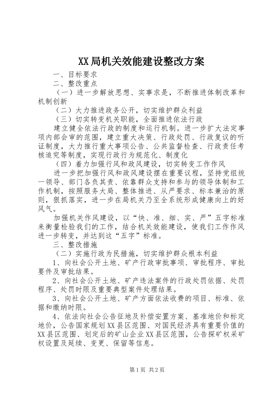 XX局机关效能建设整改方案_第1页