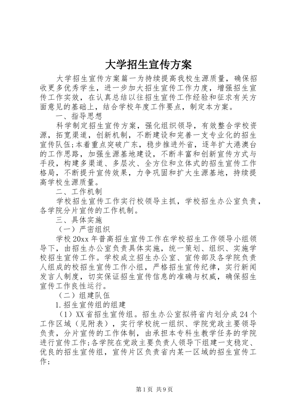 大学招生宣传方案_第1页