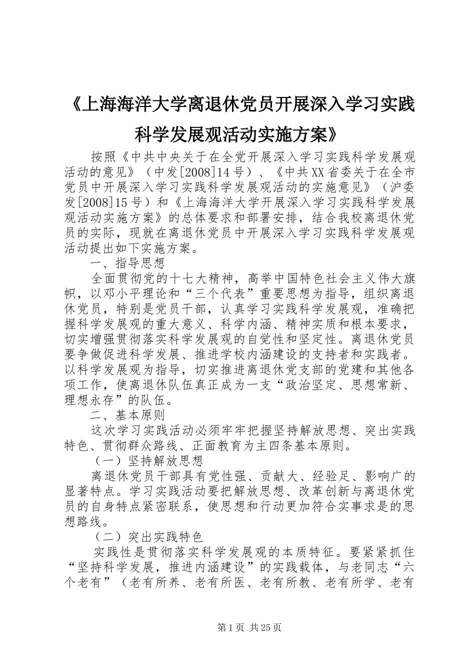 《上海海洋大学离退休党员开展深入学习实践科学发展观活动实施方案》_第1页