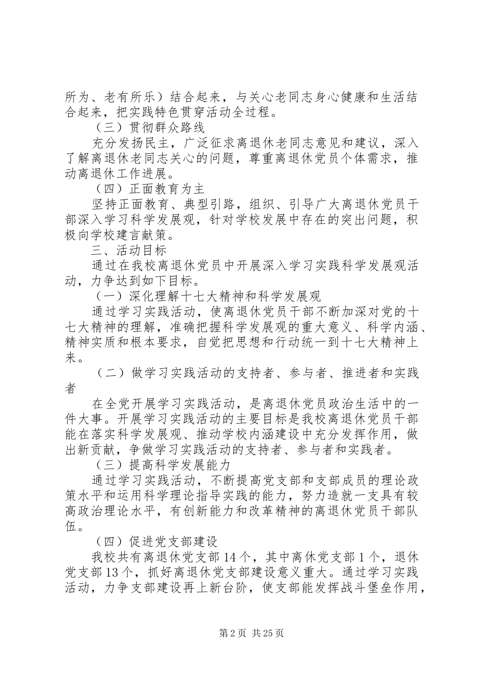 《上海海洋大学离退休党员开展深入学习实践科学发展观活动实施方案》_第2页